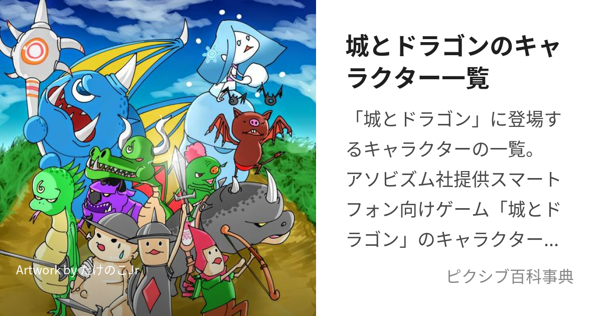 城とドラゴンのキャラクター一覧 (しろとどらごんのきゃらくたーいちらん)とは【ピクシブ百科事典】