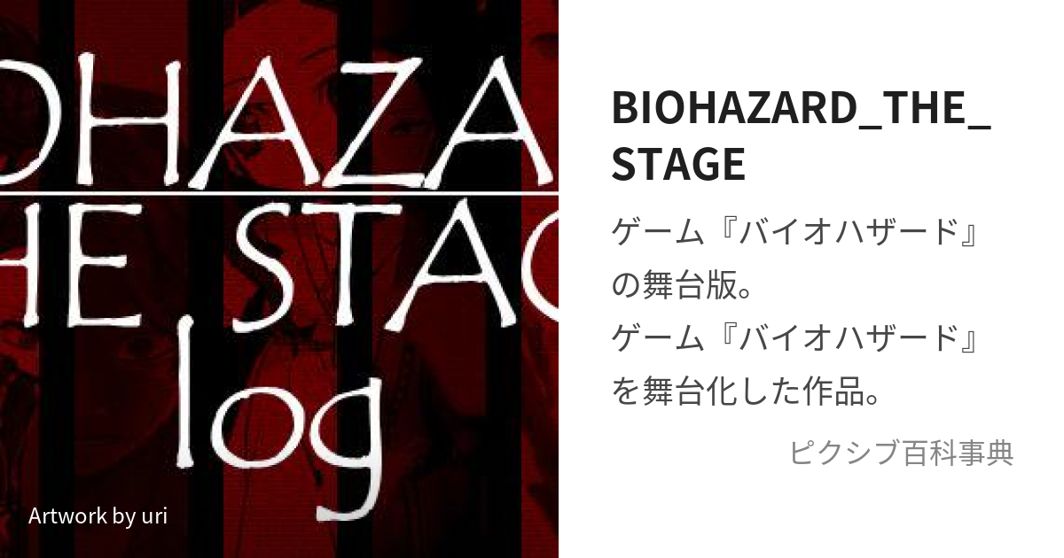 BIOHAZARD_THE_STAGE (ばいおはざーどざすてーじ)とは【ピクシブ百科事典】