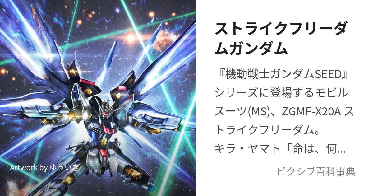 ストライクフリーダムガンダム (すとらいくふりーだむがんだむ)とは【ピクシブ百科事典】