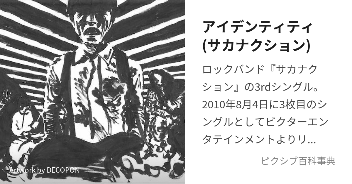 アイデンティティ(サカナクション) (あいでんてぃてぃ)とは【ピクシブ