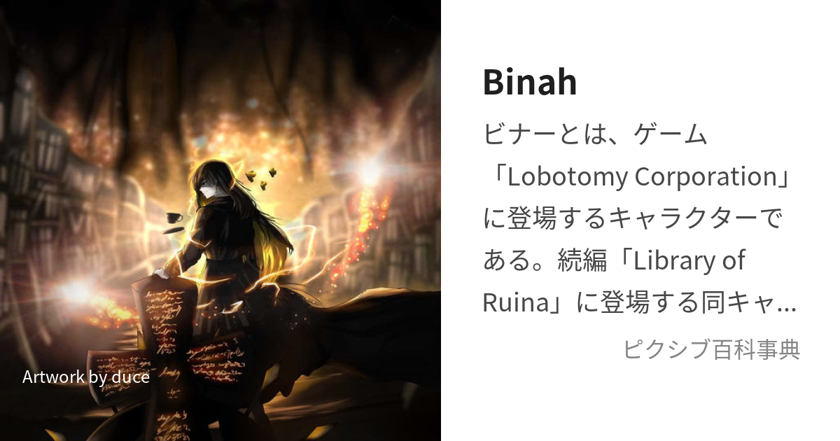 Binah (ろぼとみーこーぽれーしょんのびなー)とは【ピクシブ百科事典】