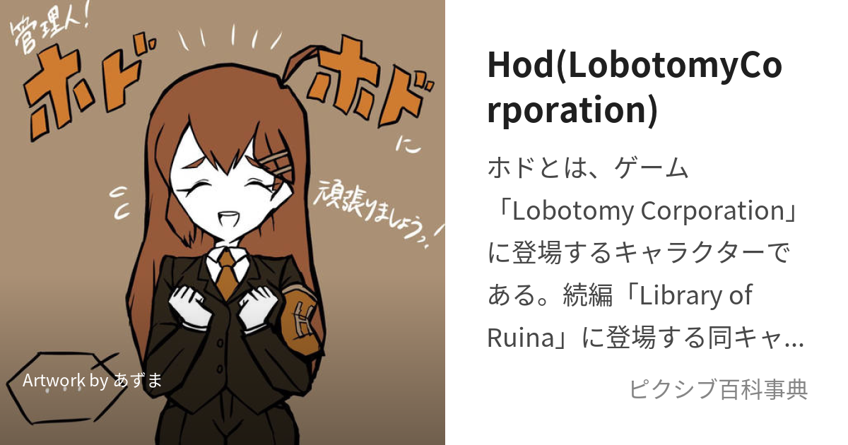 Hod(LobotomyCorporation) (ろぼとみーこーぽれーしょんのほど)とは【ピクシブ百科事典】