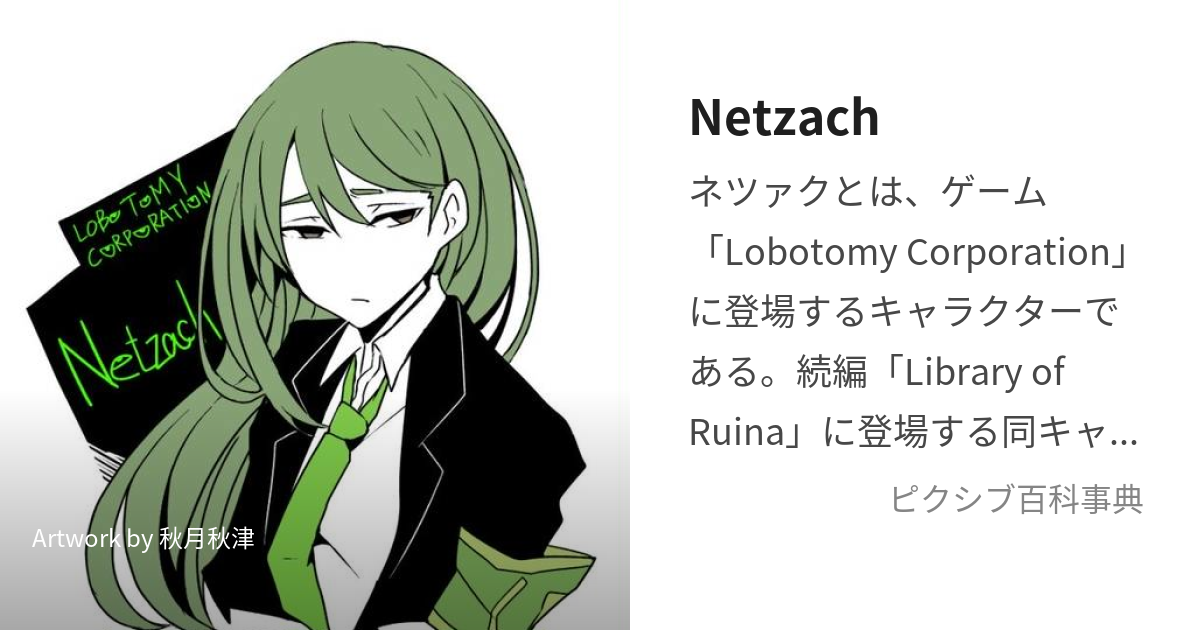 Netzach (ろぼとみーこーぽれーしょんのねつぁく)とは【ピクシブ百科事典】