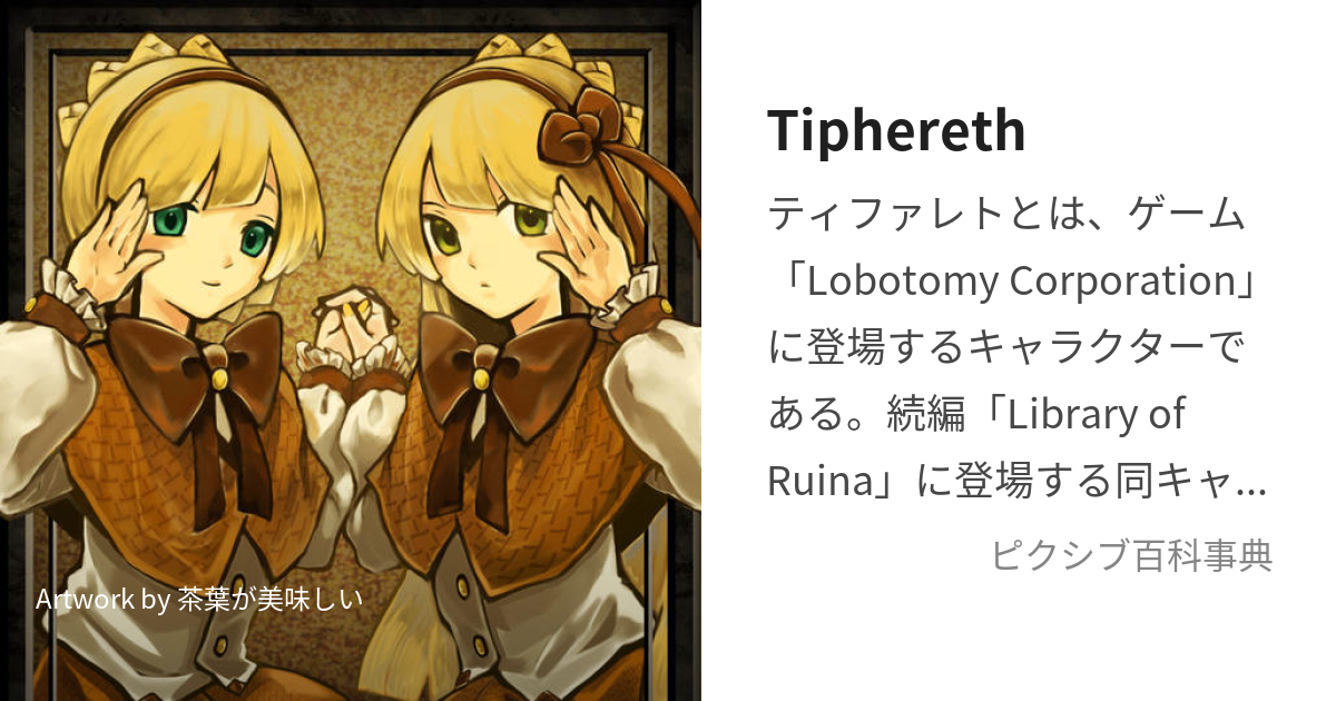 Tiphereth (ろぼとみーこーぽれーしょんのてぃふぁれと)とは【ピクシブ百科事典】