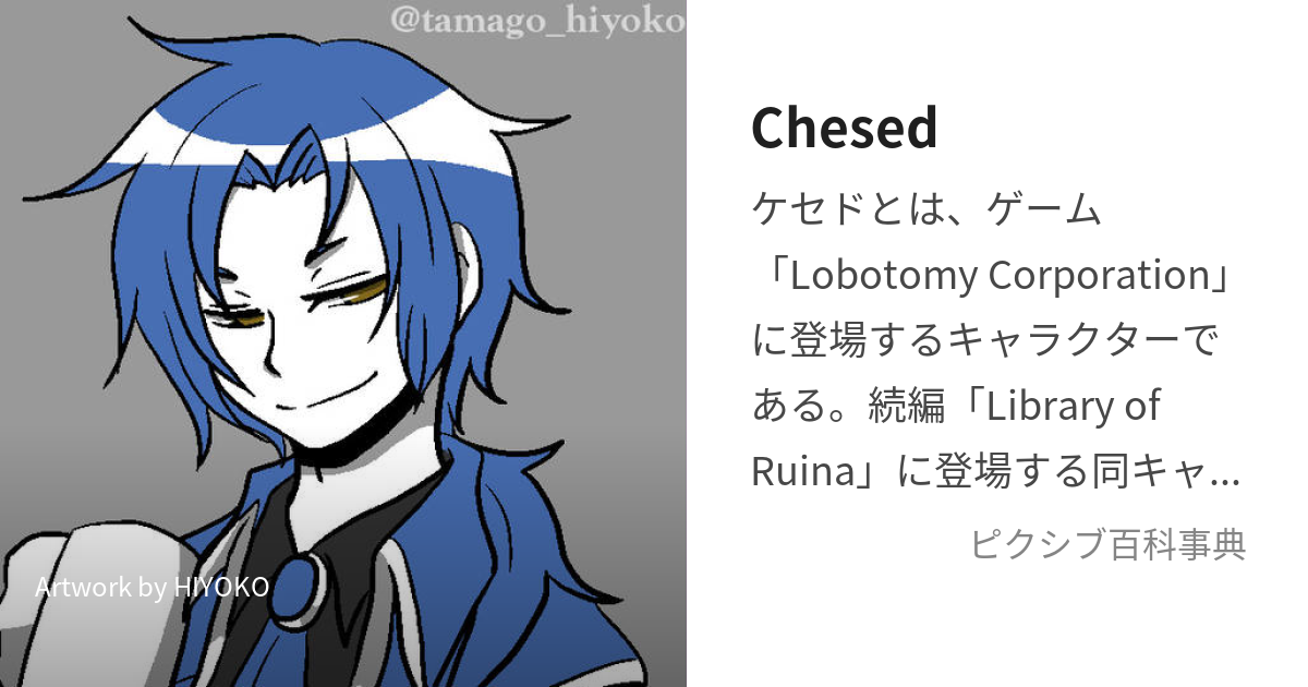 Chesed (ろぼとみーこーぽれーしょんのけせど)とは【ピクシブ百科事典】