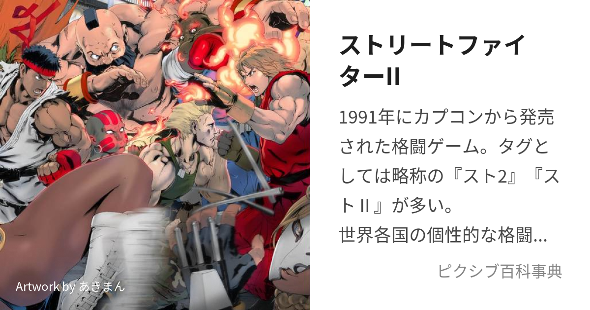 ストリートファイターII (すとりーとふぁいたーつー)とは【ピクシブ