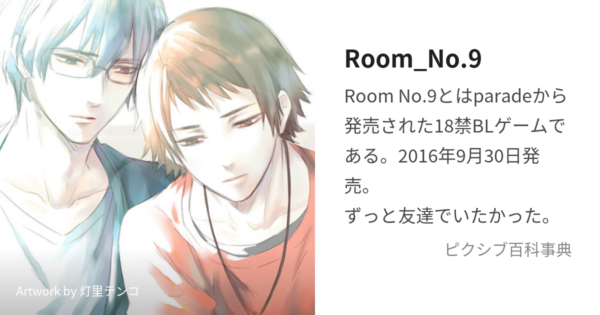 Room_No.9 (るーむなんばーないん)とは【ピクシブ百科事典】