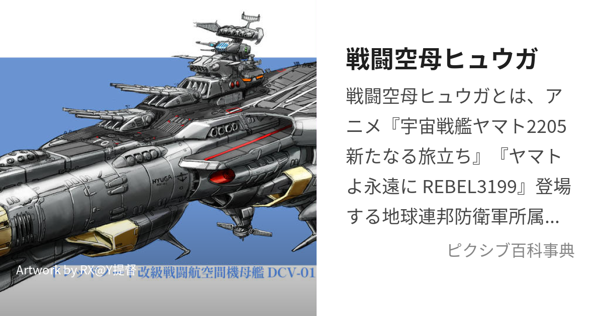 戦闘空母ヒュウガ (せんとうくうぼひゅうが)とは【ピクシブ百科事典】