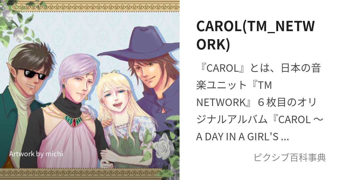 CAROL(TM_NETWORK) (てぃーえむねっとわーくのきゃろる)とは【ピクシブ百科事典】