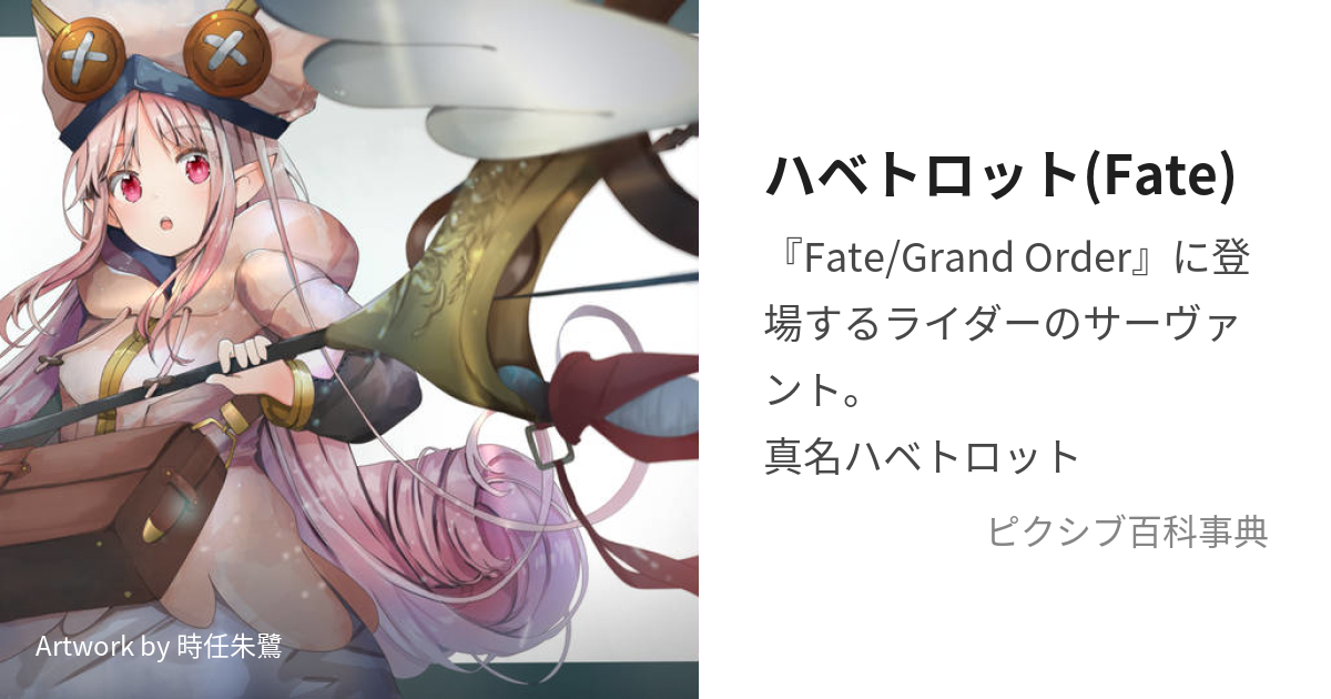 ハベトロット(Fate) (はべとろっと)とは【ピクシブ百科事典】