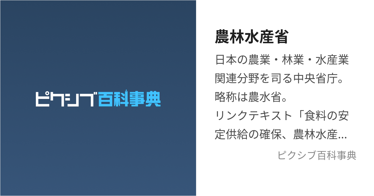 農林水産省 (のうりんすいさんしょう)とは【ピクシブ百科事典】