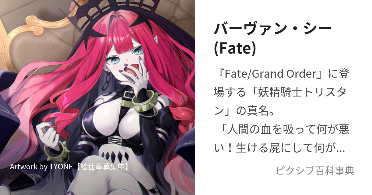 バーヴァン・シー(Fate) (ばーゔぁんしー)とは【ピクシブ百科事典】