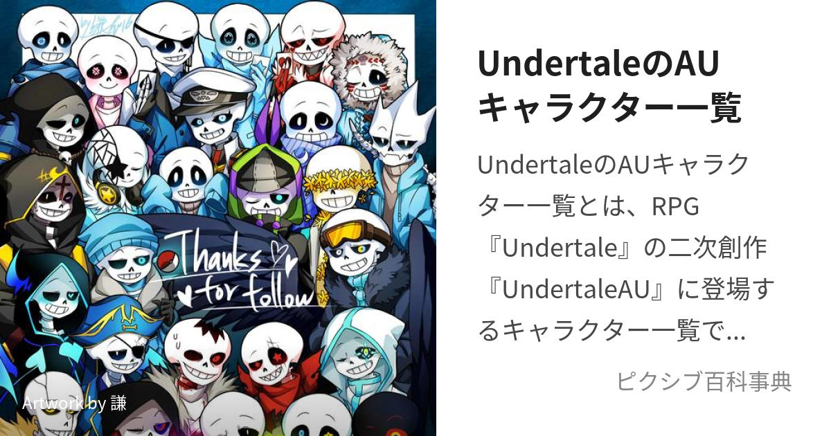 Undertaleのauキャラクター一覧 あんだーてーるのえーゆーきゃらくたーいちらん とは ピクシブ百科事典