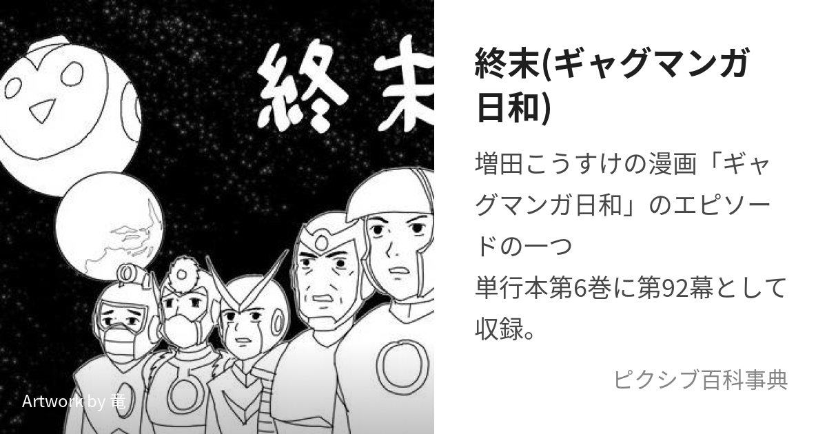 終末(ギャグマンガ日和) (しゅうまつ)とは【ピクシブ百科事典】