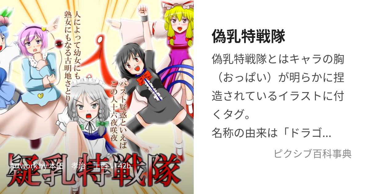 偽乳特戦隊 (ぎにゅうとくせんたい)とは【ピクシブ百科事典】