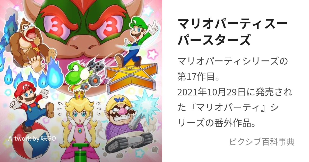 マリオパーティスーパースターズ (まりおぱーてぃすーぱーすたーず)とは【ピクシブ百科事典】