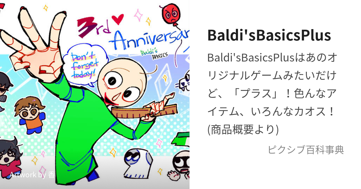 Baldi'sBasicsPlus (ばるでぃずべーしっくすぷらす)とは【ピクシブ百科