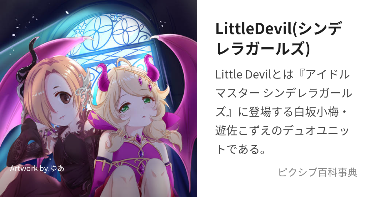 LittleDevil(シンデレラガールズ) (りとるでびる)とは【ピクシブ百科事典】