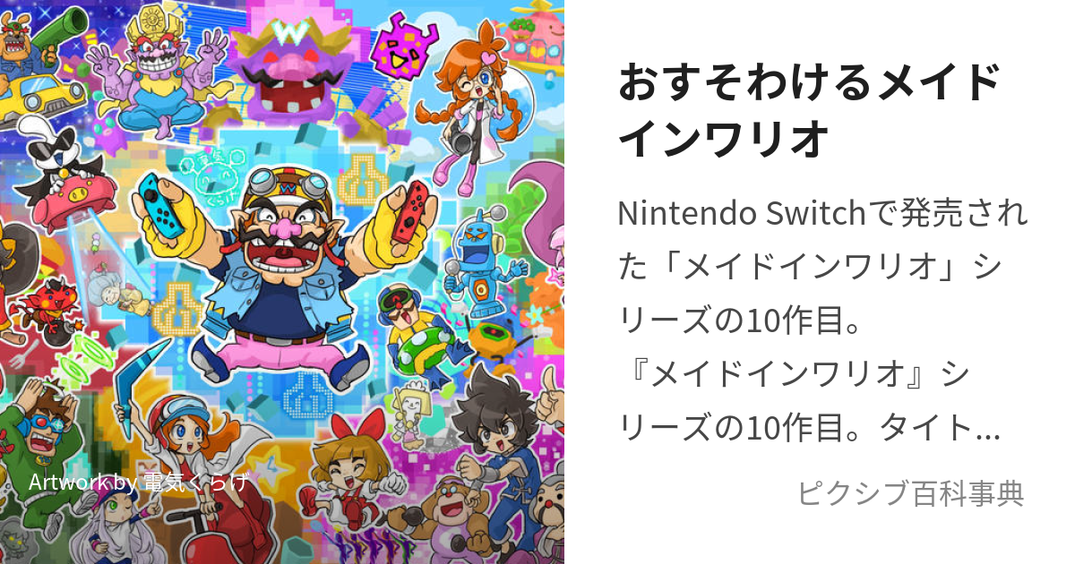 おすそわけるメイドインワリオ (おすそわけるめいどいんわりお)とは【ピクシブ百科事典】