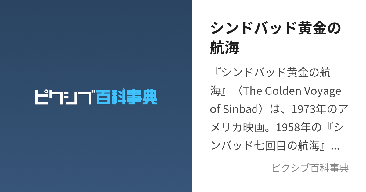 シンドバッド黄金の航海 (しんどばっどおうごんのこうかい)とは