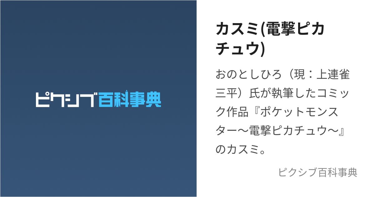 カスミ(電撃ピカチュウ) (かすみ)とは【ピクシブ百科事典】