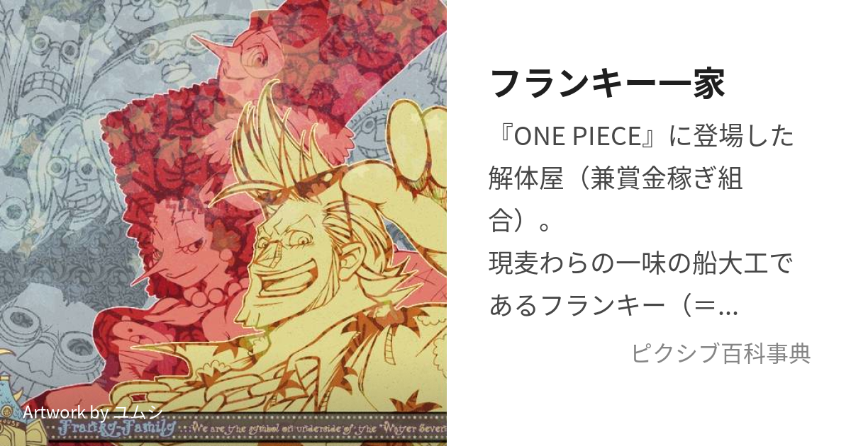 フランキー一家 (ふらんきーいっか)とは【ピクシブ百科事典】