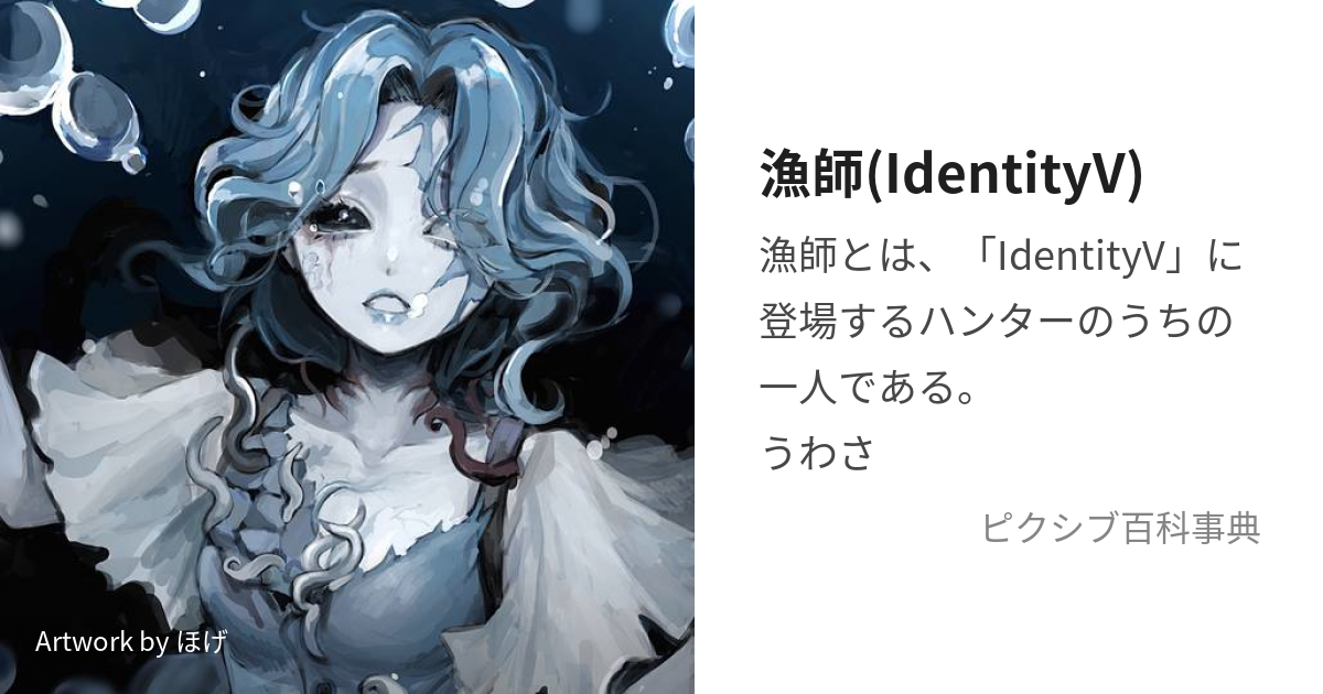 漁師(IdentityV) (りょうし)とは【ピクシブ百科事典】