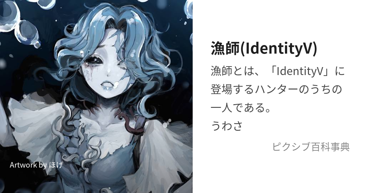 漁師(IdentityV) (りょうし)とは【ピクシブ百科事典】