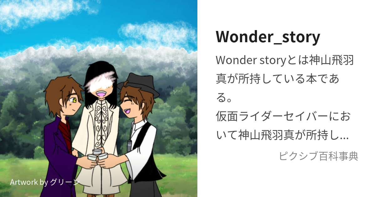 Wonder_story (わんだーすとーりー)とは【ピクシブ百科事典】