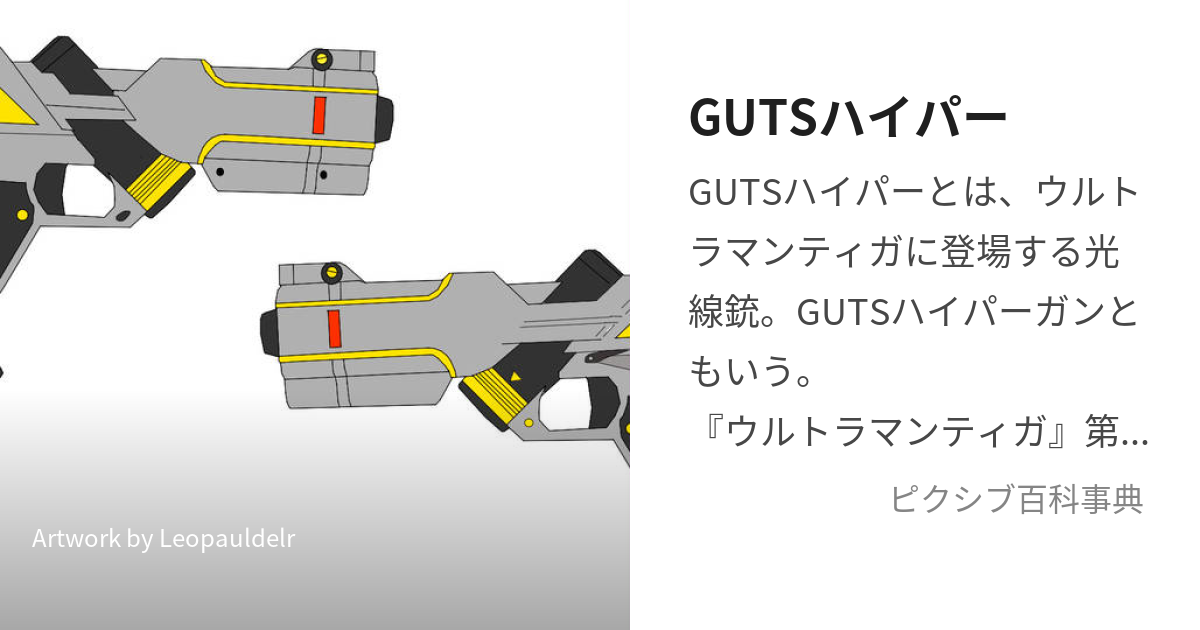 GUTSハイパー (がっつはいぱー)とは【ピクシブ百科事典】