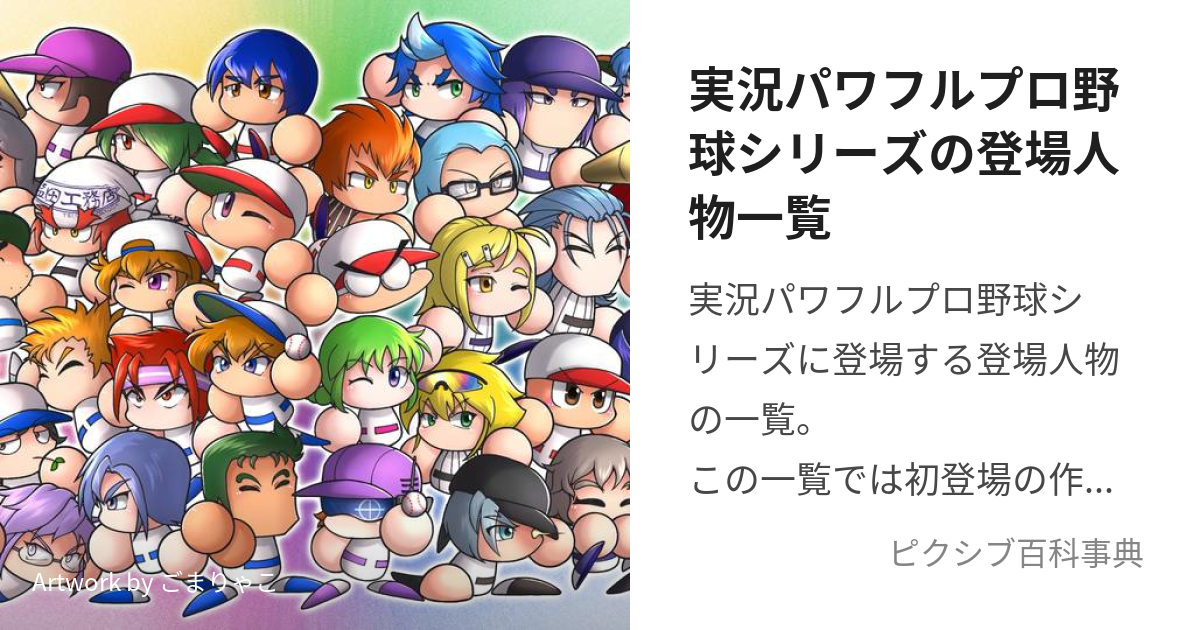 実況パワフルプロ野球シリーズの登場人物一覧 ぱわぷろしりーずのとうじょうじんぶついちらん とは ピクシブ百科事典