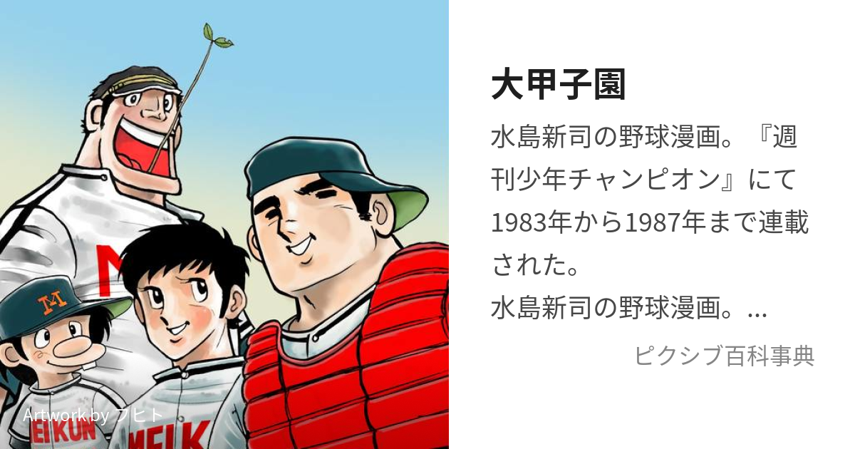 水島新司 大甲子園 一球さん 球道くん ダントツ おはようKジロー 全102 