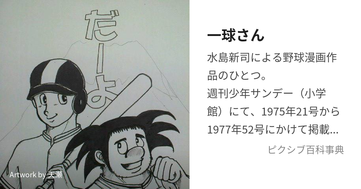 サンデー（1975）19〜24号 水島新司『一球さん』連載開始-