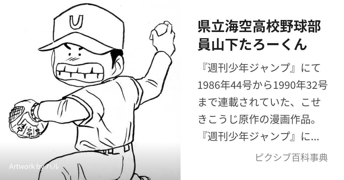 県立海空高校野球部員山下たろーくん (けんりつうみそらこうこうや 