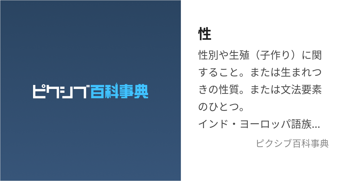 性 (せいもしくはさが)とは【ピクシブ百科事典】