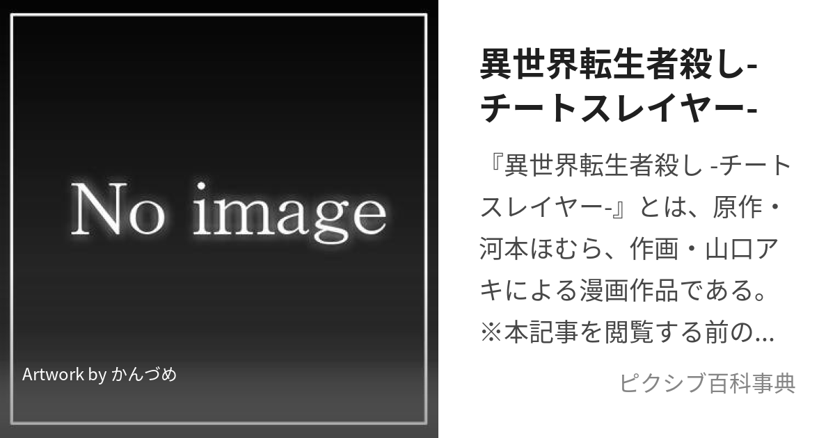 異世界転生者殺し-チートスレイヤー- (いせかいてんせいしゃごろしちーとすれいやー)とは【ピクシブ百科事典】