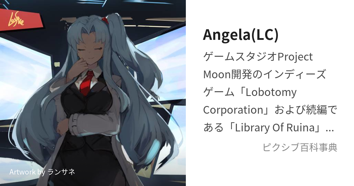 Angela(LC) (あんじぇら)とは【ピクシブ百科事典】