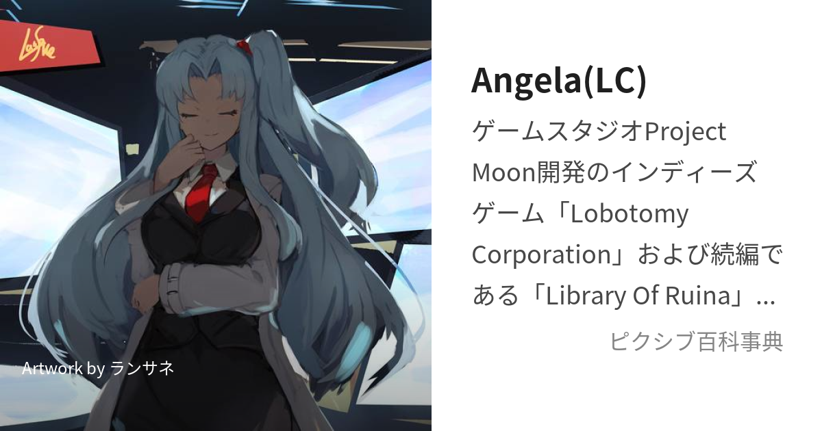 Angela(LC) (あんじぇら)とは【ピクシブ百科事典】