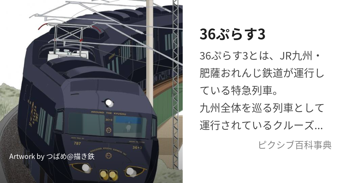 プラレール しぶとい ＪＲ九州「７８７系３６ぷらす３」九州新幹線 つばめ