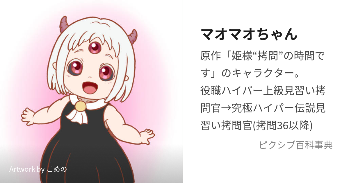 マオマオちゃん (まおまおちゃん)とは【ピクシブ百科事典】