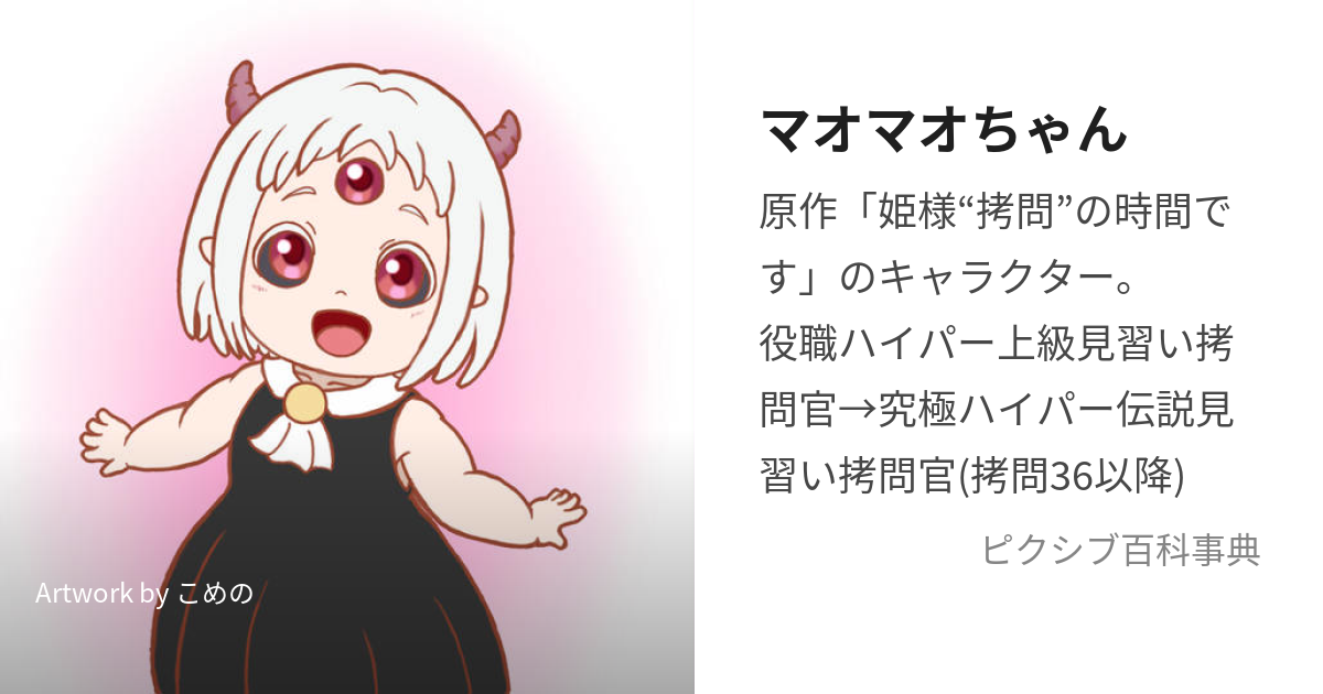 マオマオちゃん (まおまおちゃん)とは【ピクシブ百科事典】