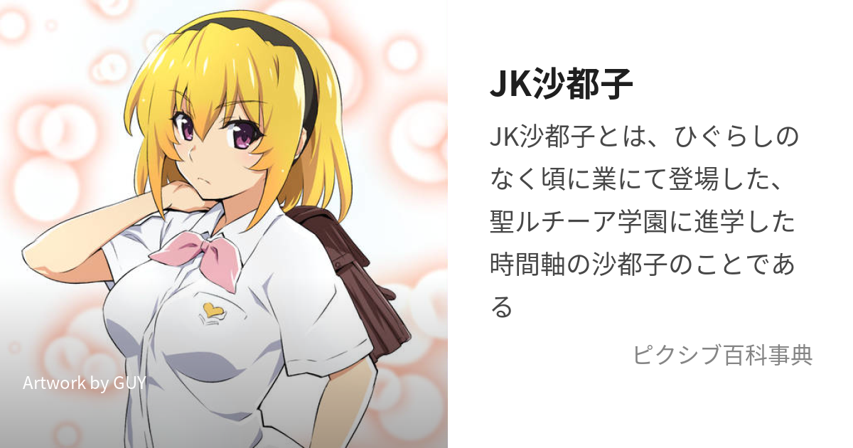 JK沙都子 (じぇいけえさとこ)とは【ピクシブ百科事典】