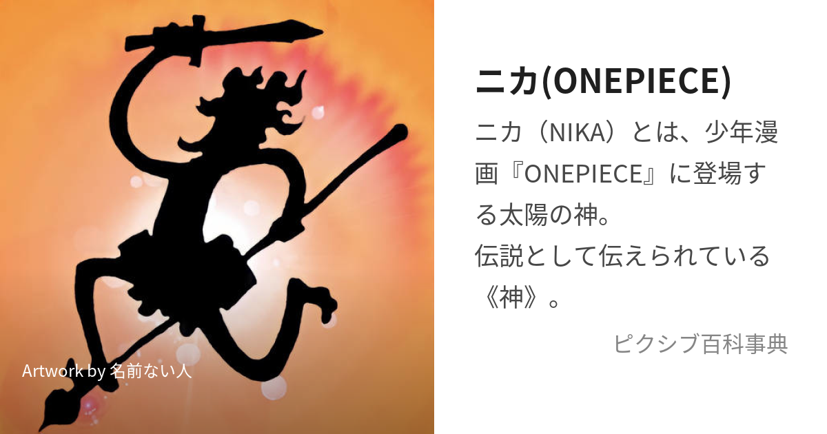 ニカ(ONEPIECE) (にか)とは【ピクシブ百科事典】