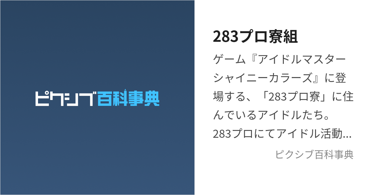 283プロ寮組 (つばさぷろりょうぐみ)とは【ピクシブ百科事典】