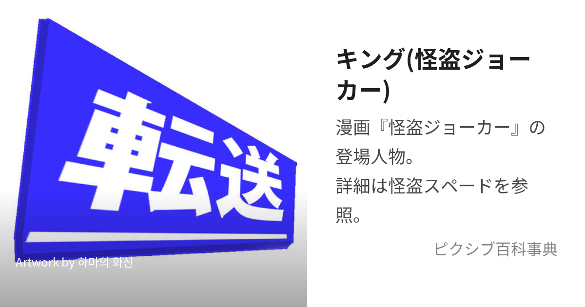 キング(怪盗ジョーカー) (きんぐ)とは【ピクシブ百科事典】