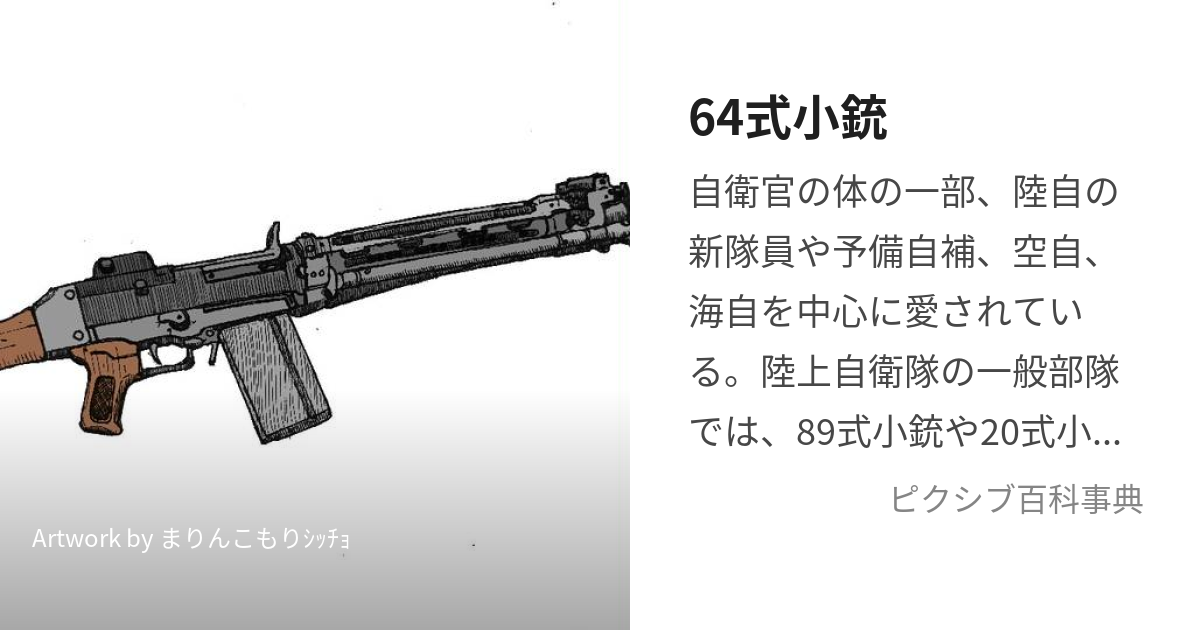 64式小銃 (ろくよんしきしょうじゅう)とは【ピクシブ百科事典】