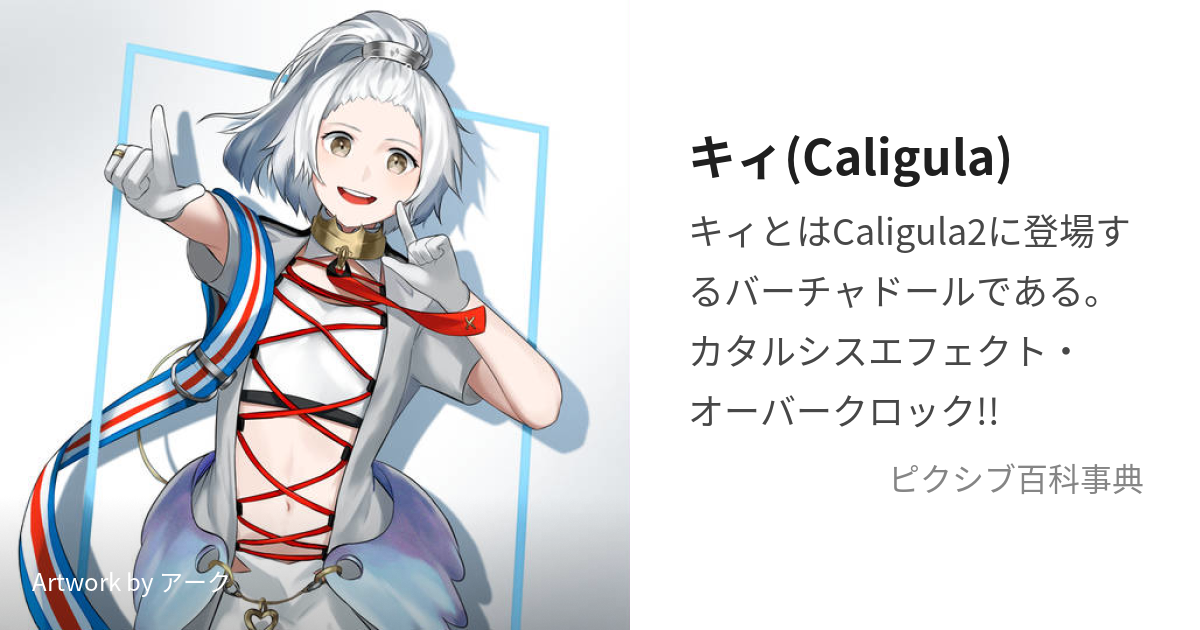 キィ(Caligula) (きたくぶこもん)とは【ピクシブ百科事典】