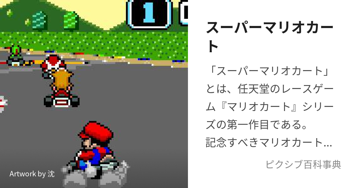 格安人気 スーパーマリオカート スーパーマリオカート』30周年 ...