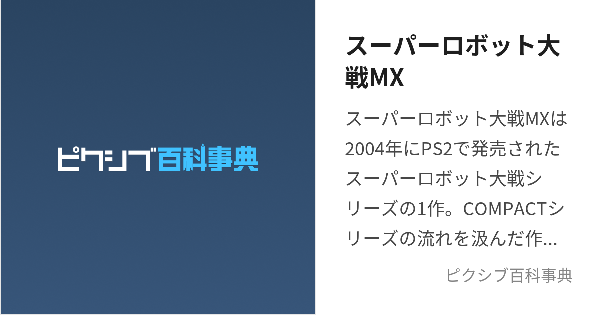 スーパーロボット大戦MX (すーぱーろぼっとたいせんえむえっくす)とは