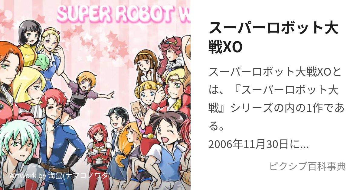 スーパーロボット大戦XO (すーぱーろぼっとたいせんえっくすおー)とは